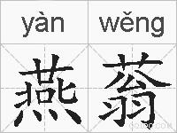 燕蓊的拼音