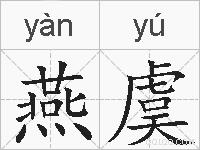 燕虞的拼音