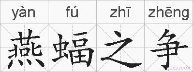 燕蝠之争的拼音