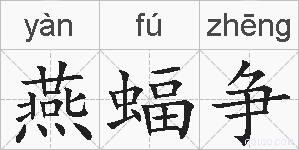 燕蝠争的拼音