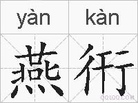 燕衎的拼音