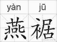 燕裾的拼音