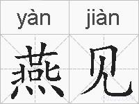 燕见的拼音