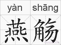 燕觞的拼音