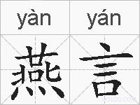 燕言的拼音