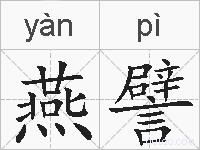 燕譬的拼音
