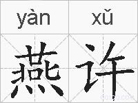 燕许的拼音