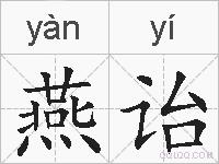 燕诒的拼音