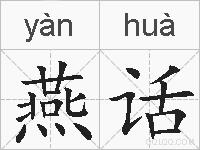 燕话的拼音