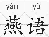 燕语的拼音
