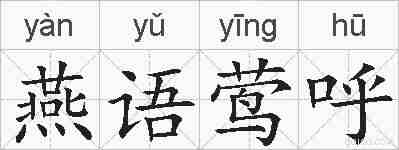燕语莺呼的拼音