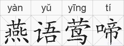 燕语莺啼的拼音