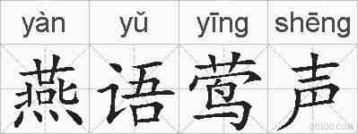 燕语莺声的拼音
