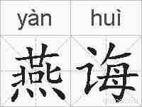 燕诲的拼音