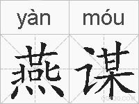 燕谋的拼音