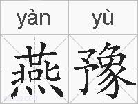 燕豫的拼音