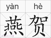 燕贺的拼音