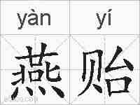 燕贻的拼音