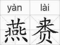 燕赉的拼音