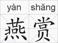 燕赏的拼音