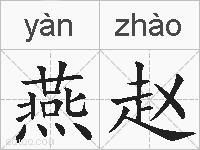 燕赵的拼音