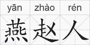 燕赵人的拼音