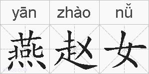 燕赵女的拼音