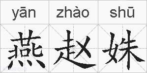 燕赵姝的拼音