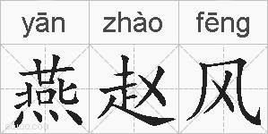 燕赵风的拼音