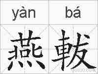 燕軷的拼音