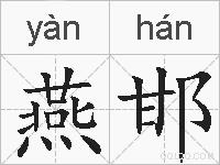 燕邯的拼音