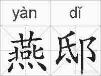 燕邸的拼音