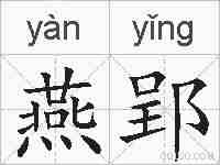 燕郢的拼音