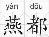 燕都的拼音