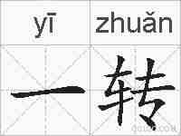 一转的拼音