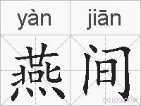 燕间的拼音