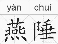 燕陲的拼音