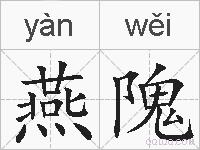 燕隗的拼音
