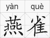 燕雀的拼音