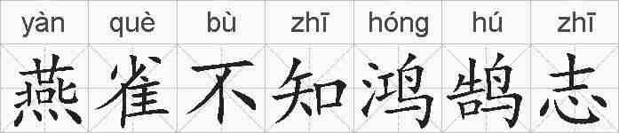 燕雀不知鸿鹄志的拼音