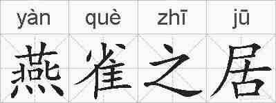 燕雀之居的拼音