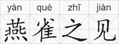 燕雀之见的拼音