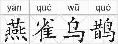 燕雀乌鹊的拼音