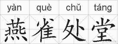 燕雀处堂的拼音
