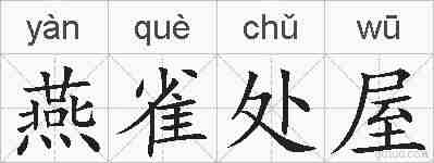 燕雀处屋的拼音