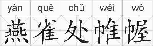 燕雀处帷幄的拼音