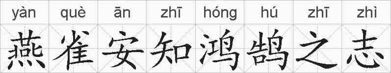燕雀安知鸿鹄之志的拼音