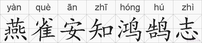 燕雀安知鸿鹄志的拼音