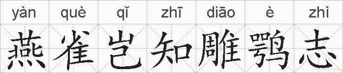 燕雀岂知雕鹗志的拼音