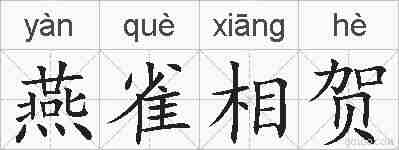 燕雀相贺的拼音